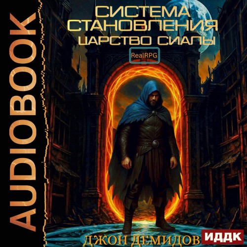 слушать аудиокнигу Система становления 2. Царство Сиалы
