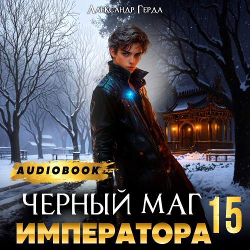 Черный Маг Императора 15