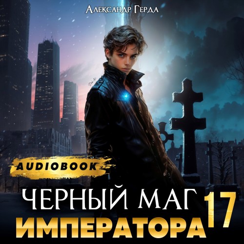 Черный Маг Императора 17