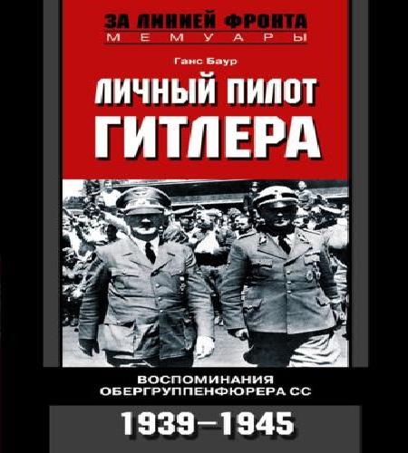 Личный пилот Гитлера. Воспоминания обер...