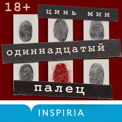 Аудиокнига Одиннадцатый палец