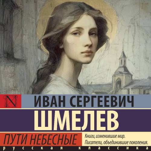 слушать аудиокнигу Пути небесные