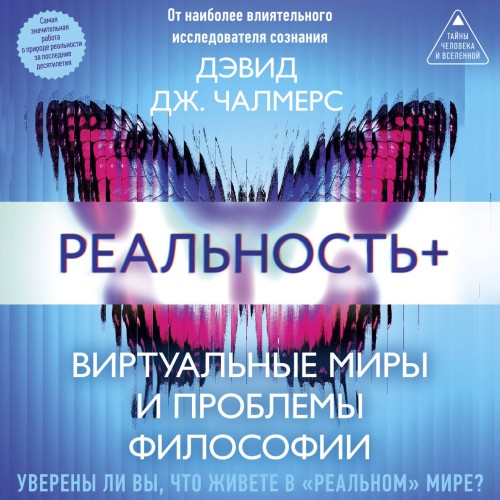 Реальность . Виртуальные миры и проблем...