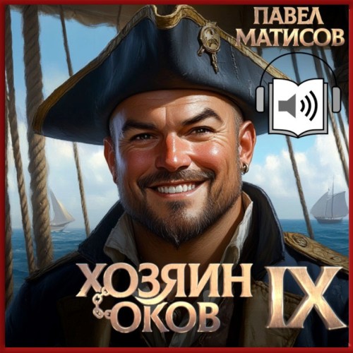 Хозяин Оков IX
