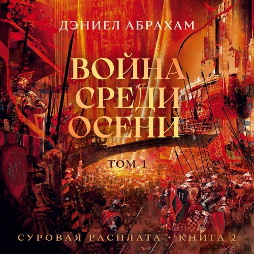 Война среди осени