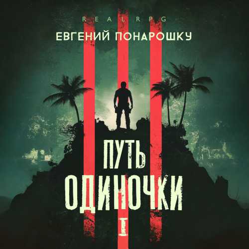 Путь одиночки. Книга 1