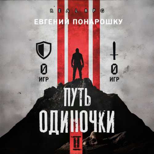 Путь одиночки. Книга 2