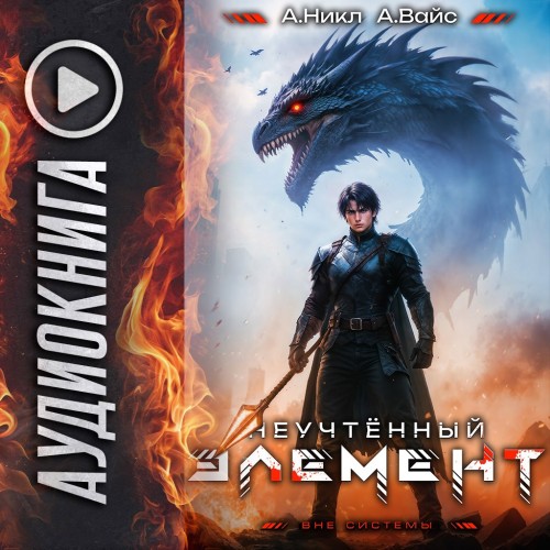 слушать аудиокнигу Неучтённый элемент. Том 9