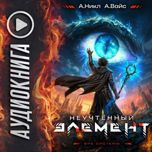 слушать аудиокнигу Неучтённый элемент. Том 12