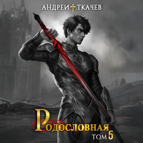 слушать аудиокнигу Родословная. Том 5