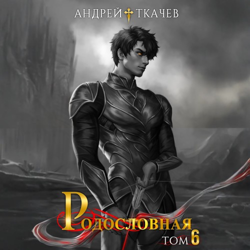 слушать аудиокнигу Родословная. Том 6