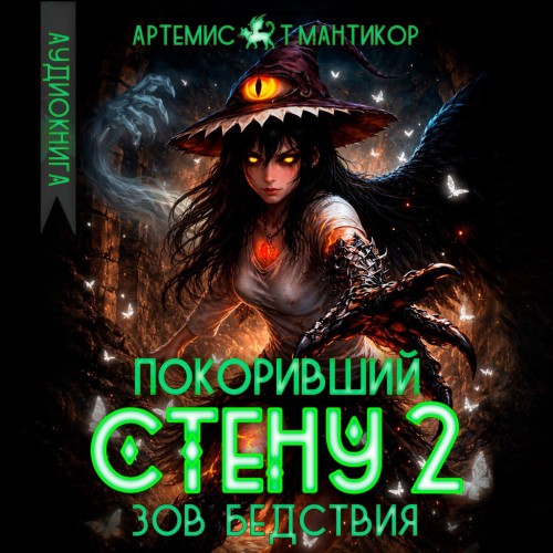 слушать аудиокнигу Покоривший СТЕНУ 2  Зов бедствия