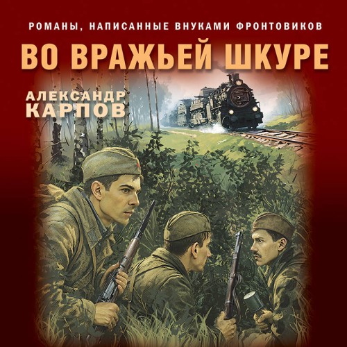 слушать аудиокнигу Во вражьей шкуре