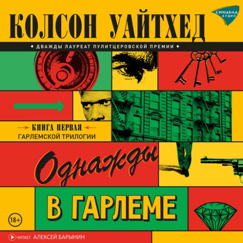 слушать аудиокнигу Однажды в Гарлеме