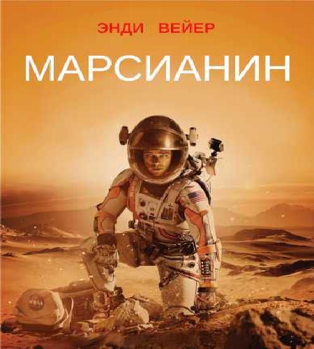 слушать аудиокнигу Марсианин