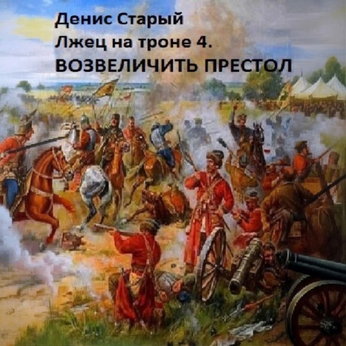 слушать аудиокнигу Лжец на троне 4. Возвеличить престол