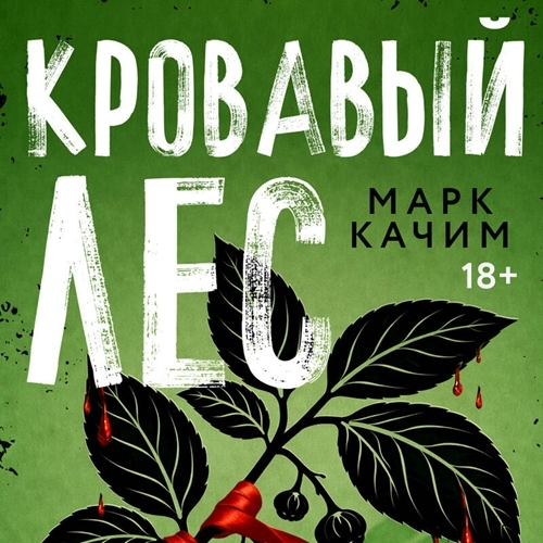 слушать аудиокнигу Кровавый лес