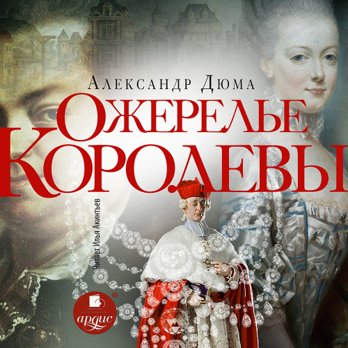 слушать аудиокнигу Ожерелье королевы
