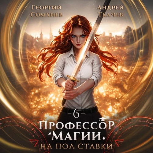 слушать аудиокнигу Профессор магии на полставки. Том 6