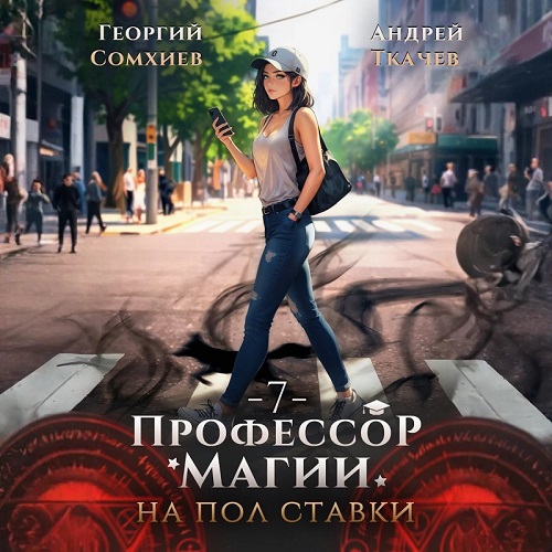 слушать аудиокнигу Профессор магии на полставки. Том 7