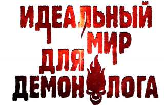 слушать аудиокнигу  Идеальный мир для Демонолога 9