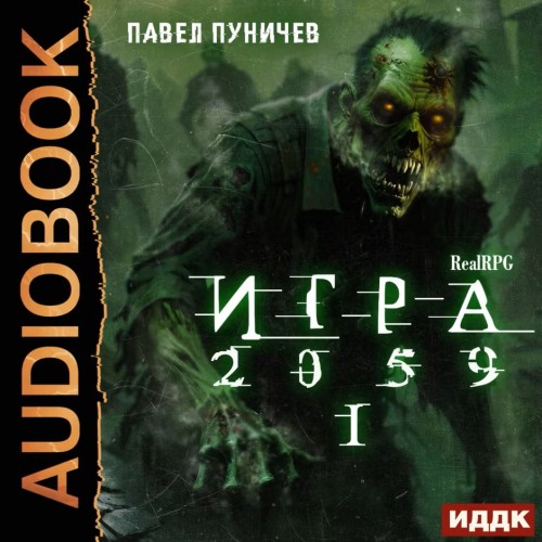 слушать аудиокнигу Игра 2059 Книга 1