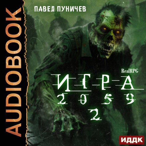 слушать аудиокнигу Игра 2059 Книга 2