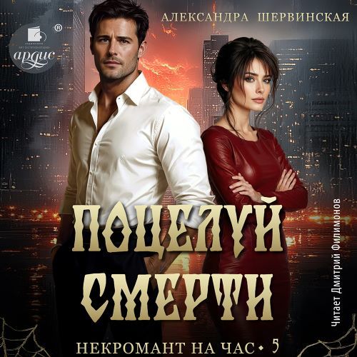 Поцелуй смерти