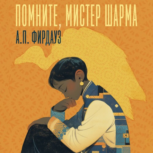 Помните, мистер Шарма