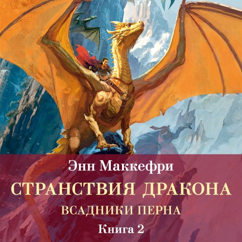 Странствия дракона