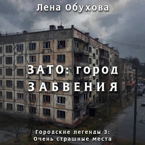 Аудиокнига ЗАТО город забвения