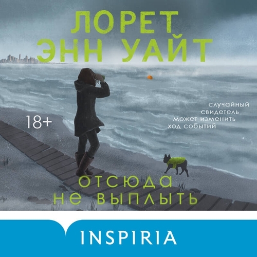 Аудиокнига Отсюда не выплыть