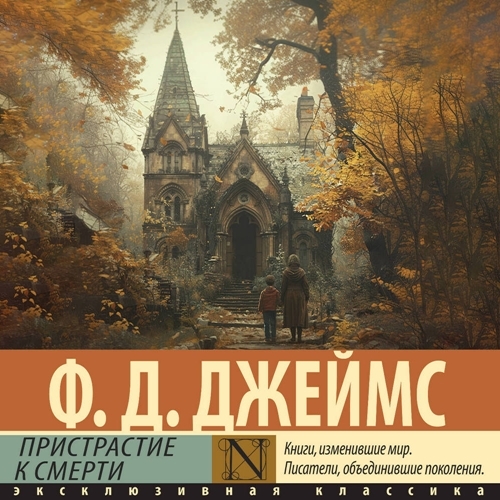 Аудиокнига Пристрастие к смерти