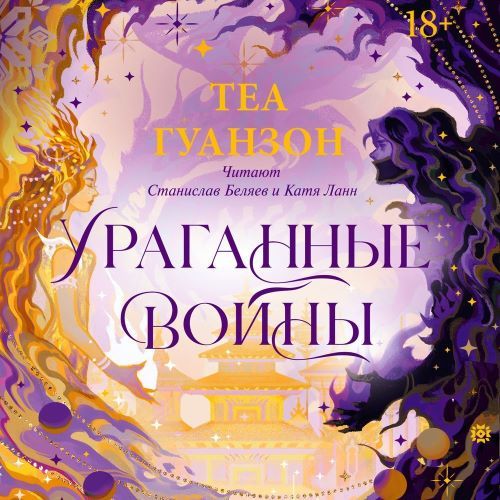 Ураганные Войны. Книга 1