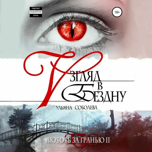 Взгляд в бездну