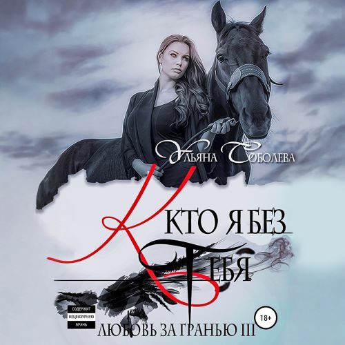 Кто я без тебя