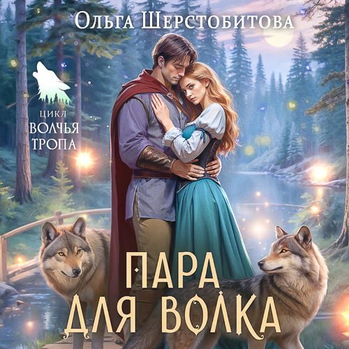 слушать аудиокнигу Пара для волка