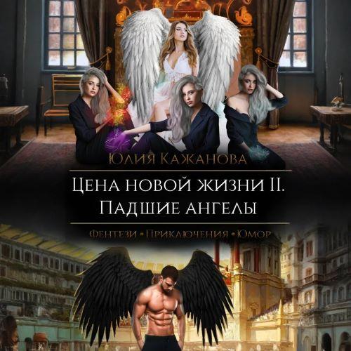 Цена новой жизни 2