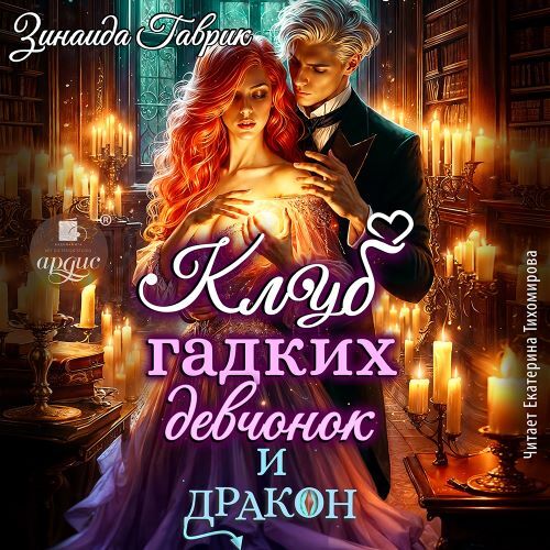 слушать аудиокнигу Клуб гадких девчонок и дракон