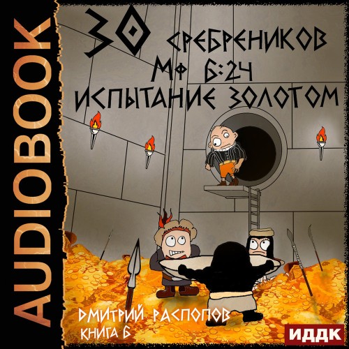 30 сребреников. Книга 6. Испытание золо...