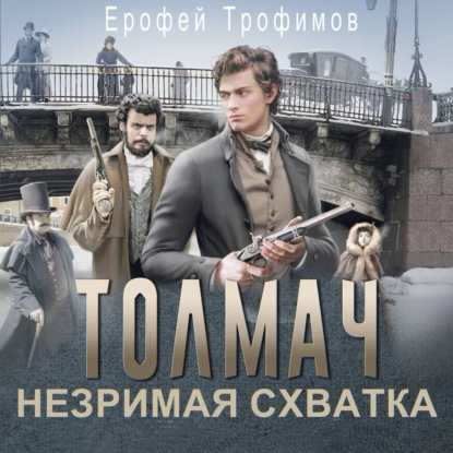 слушать аудиокнигу Толмач