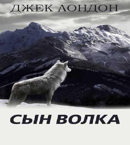 слушать аудиокнигу Сын волка