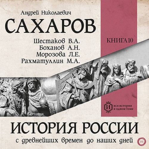 слушать аудиокнигу История России с древнейших времен до н...