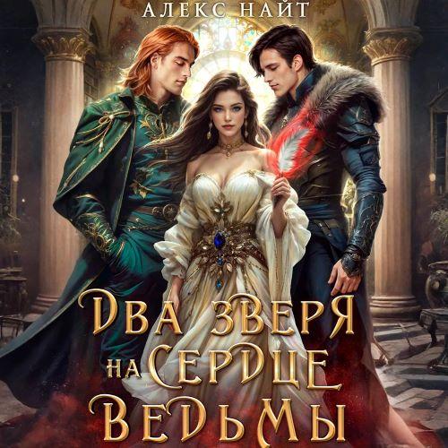 слушать аудиокнигу Недоистинные. Два зверя на сердце ведьм...