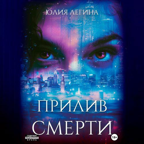 слушать аудиокнигу Прилив смерти