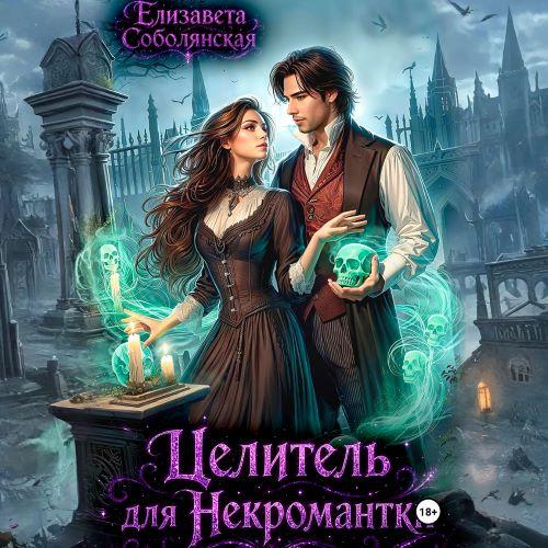 слушать аудиокнигу Целитель для некромантки