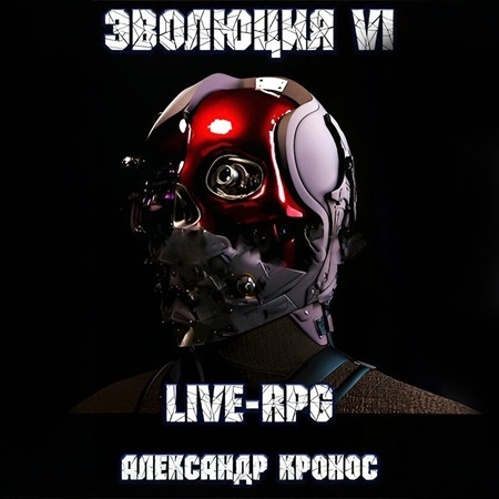 слушать аудиокнигу Live RPG. Эволюция   6