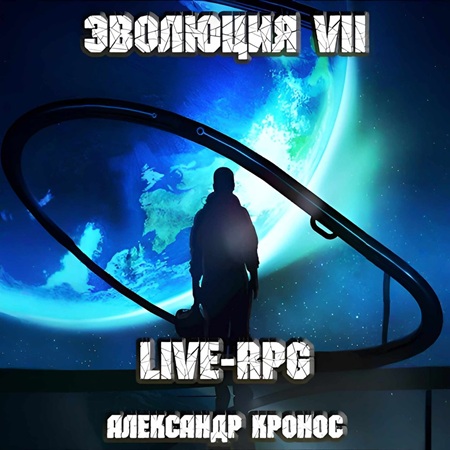слушать аудиокнигу Live RPG. Эволюция   7