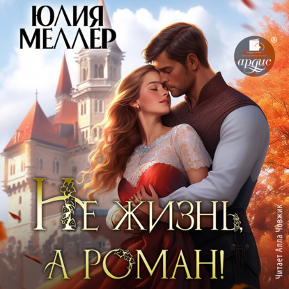 слушать аудиокнигу Не жизнь, а роман 