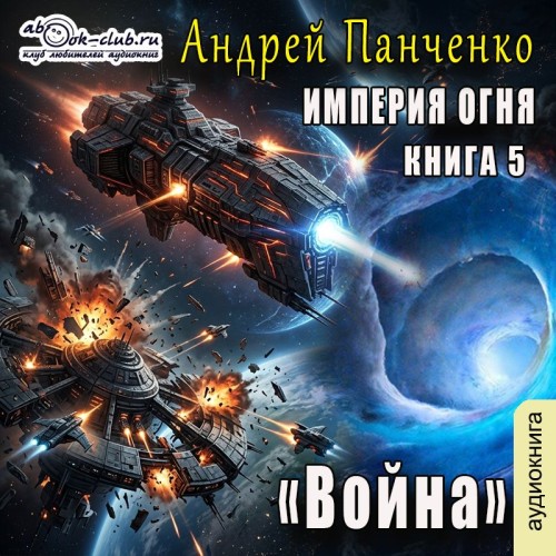 слушать аудиокнигу Империя огня. Книга 5. Война